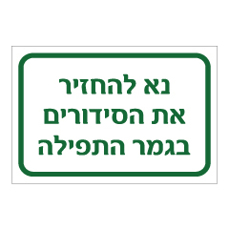 שלט - נא להחזיר את הסידורים בגמר התפילה