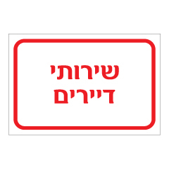 תמונה של שלט - שירותי דיירים