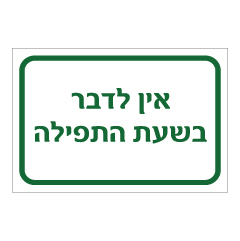 תמונה של שלט - אין לדבר בשעת התפילה