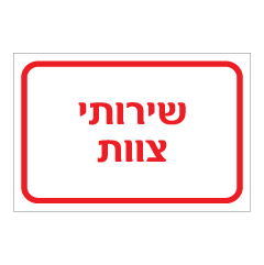 שלט - שירותי צוות