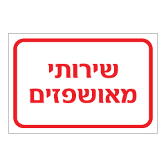 תמונה של שלט - שירותי מאושפזים