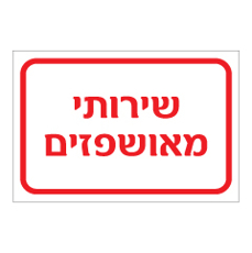 שלט - שירותי מאושפזים