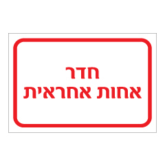 תמונה של שלט - חדר אחות אחראית