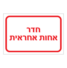 שלט - חדר אחות אחראית