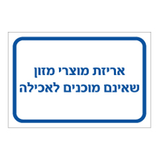 שלט - אריזת מוצרי מזון שאינם מוכנים לאכילה