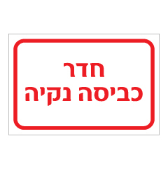 תמונה של שלט - חדר כביסה נקיה