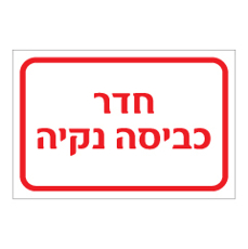 שלט - חדר כביסה נקיה