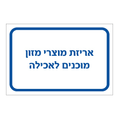 תמונה של שלט - אריזת מוצרי מזון מוכנים לאכילה