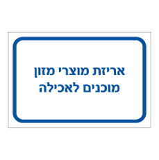 שלט - אריזת מוצרי מזון מוכנים לאכילה