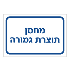 תמונה של שלט - מחסן תוצרת גמורה