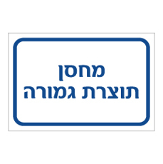 שלט - מחסן תוצרת גמורה
