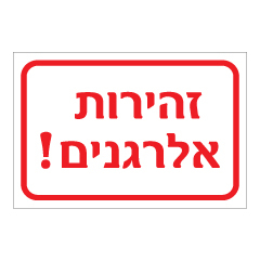 תמונה של שלט - זהירות אלרגנים