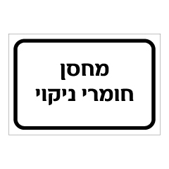 תמונה של שלט - מחסן חומרי ניקוי