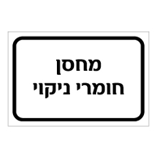 שלט - מחסן חומרי ניקוי