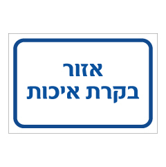 תמונה של שלט - אזור בקרת איכות