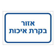 שלט - אזור בקרת איכות