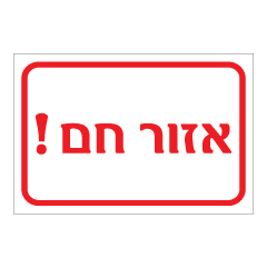 תמונה של שלט - אזור חם !