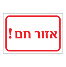 שלט - אזור חם !