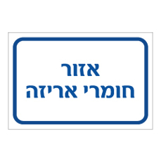 שלט - אזור חומרי אריזה