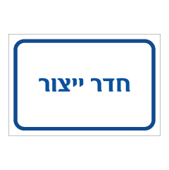 תמונה של שלט - חדר ייצור