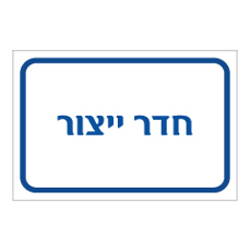 שלט - חדר ייצור
