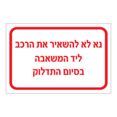 שלט - נא לא להשאיר את הרכב ליד המשאבה בסיום התדלוק