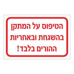 שלט - הטיפוס על המתקן בהשגחת ובאחריות ההורים בלבד