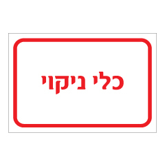 תמונה של שלט - כלי ניקוי