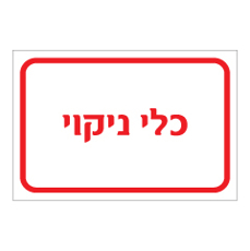 שלט - כלי ניקוי