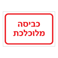 תמונה של שלט - כביסה מלוכלכת