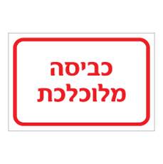 שלט - כביסה מלוכלכת