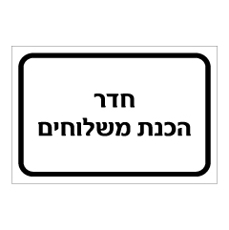 שלט - חדר הכנת משלוחים