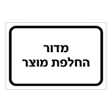 שלט - מדור החלפת מוצר