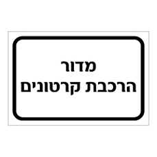 שלט - מדור הרכבת קרטונים
