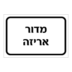 תמונה של שלט - מדור אריזה