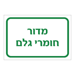 תמונה של שלט - מדור חומרי גלם