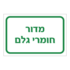 שלט - מדור חומרי גלם