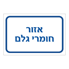 תמונה של שלט - אזור חומרי גלם