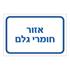 שלט - אזור חומרי גלם