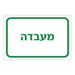 תמונה של שלט - מעבדה