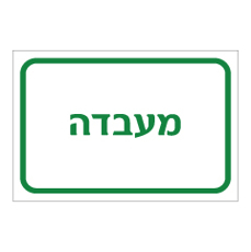 שלט - מעבדה