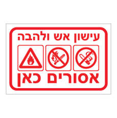 שלט - עישון אש ולהבה אסורים כאן
