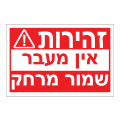 תמונה של שלט - זהירות אין מעבר - שמור מרחק