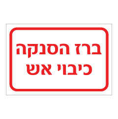 שלט - ברז הסנקה - כיבוי אש