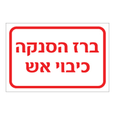 שלט - ברז הסנקה - כיבוי אש