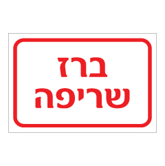 תמונה של שלט - ברז שריפה