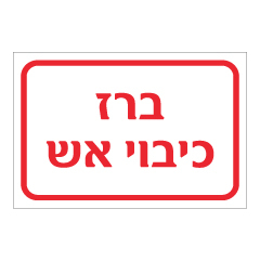 תמונה של שלט - ברז כיבוי אש