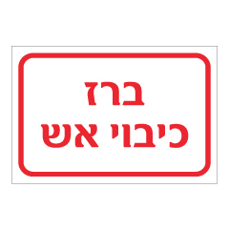 שלט - ברז כיבוי אש