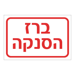 תמונה של שלט - ברז הסנקה