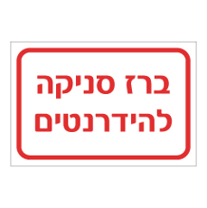 שלט - ברז סניקה להידרנטים